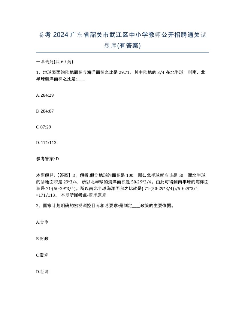 备考2024广东省韶关市武江区中小学教师公开招聘通关试题库有答案