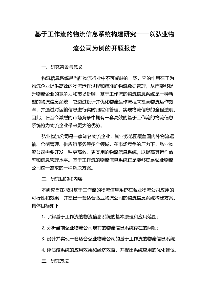 基于工作流的物流信息系统构建研究——以弘业物流公司为例的开题报告