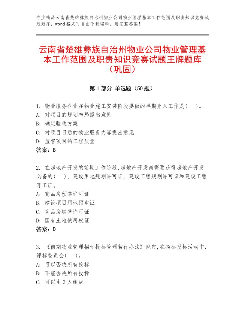 云南省楚雄彝族自治州物业公司物业管理基本工作范围及职责知识竞赛试题王牌题库（巩固）