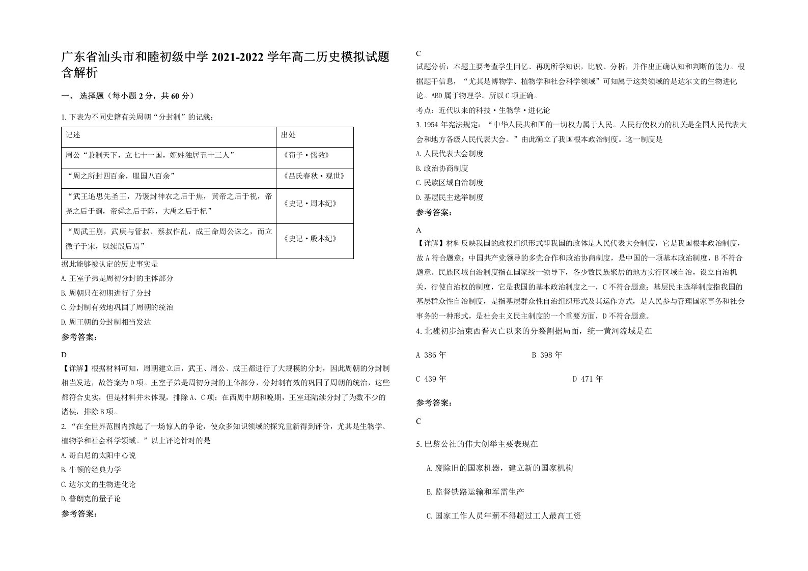 广东省汕头市和睦初级中学2021-2022学年高二历史模拟试题含解析