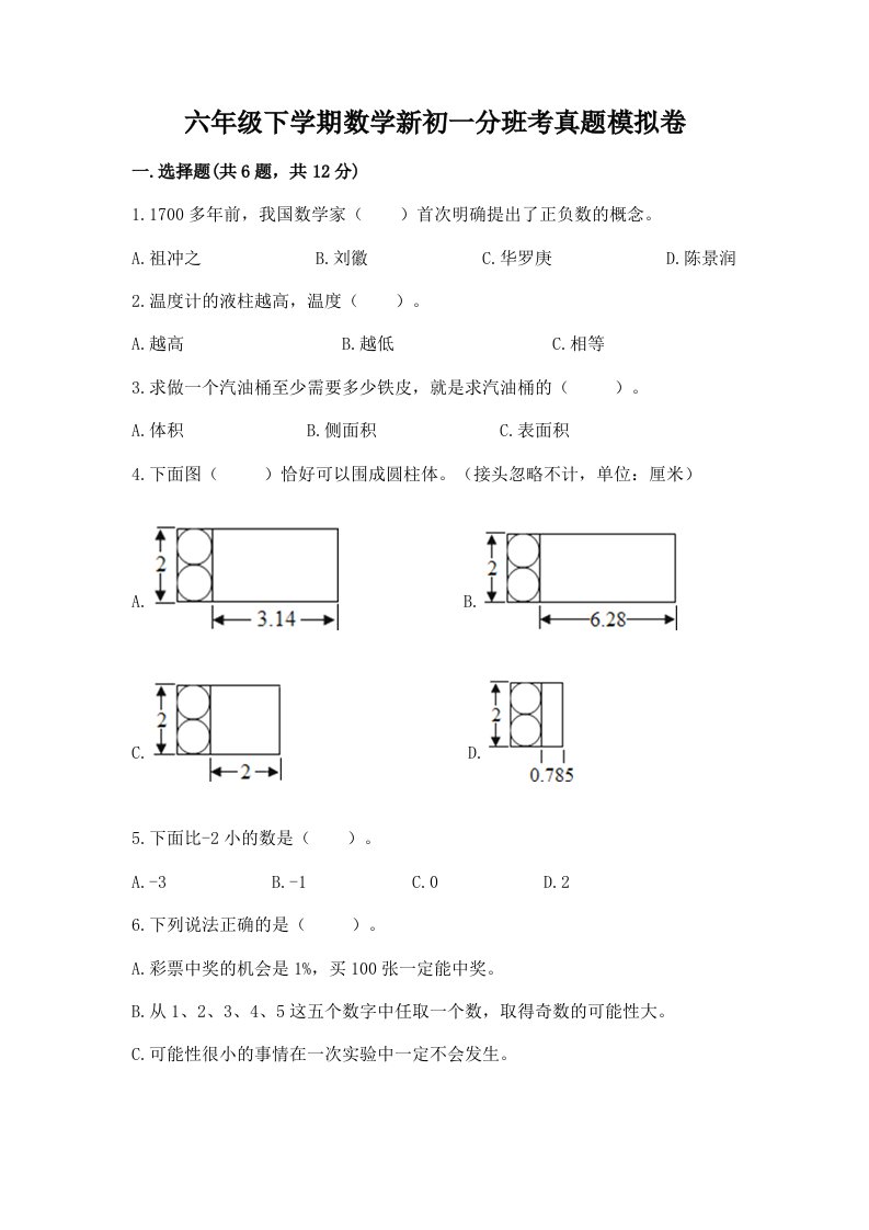 六年级下学期数学新初一分班考真题模拟卷及答案免费