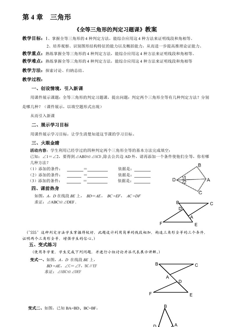 《全等三角形的判定习题课》