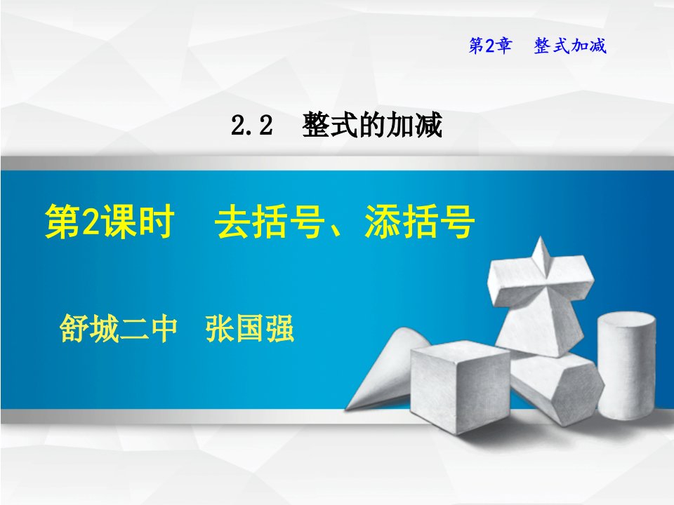 去括号添括号初一年级沪教版数学ppt课件