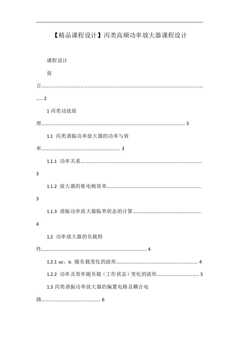 【精品课程设计】丙类高频功率放大器课程设计