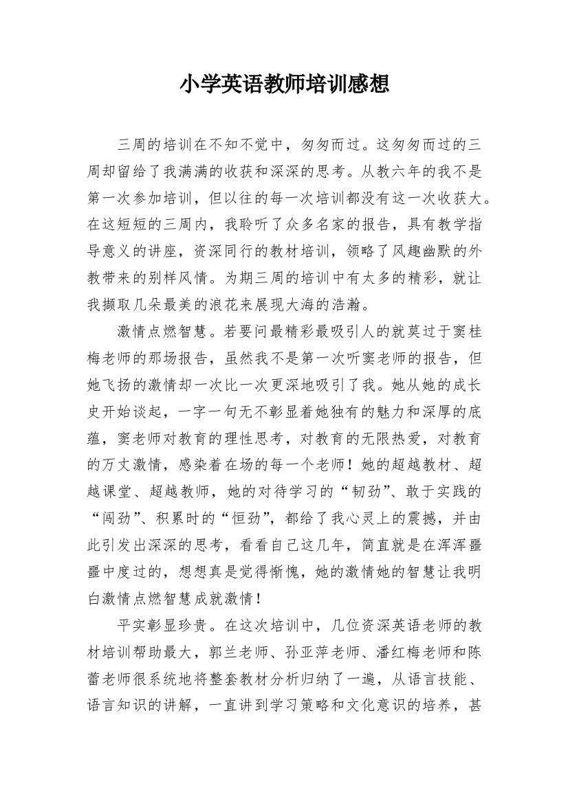 小学英语教师培训感想