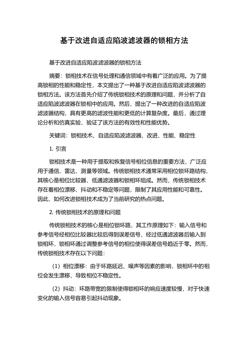 基于改进自适应陷波滤波器的锁相方法