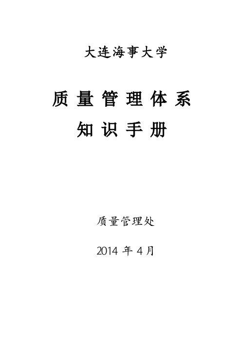 大连海事大学质量管理体系知识手册