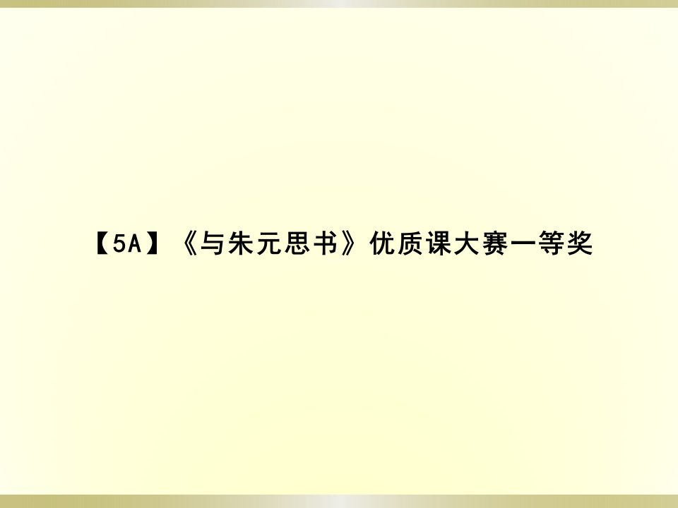 【5A】《与朱元思书》优质课大赛一等奖