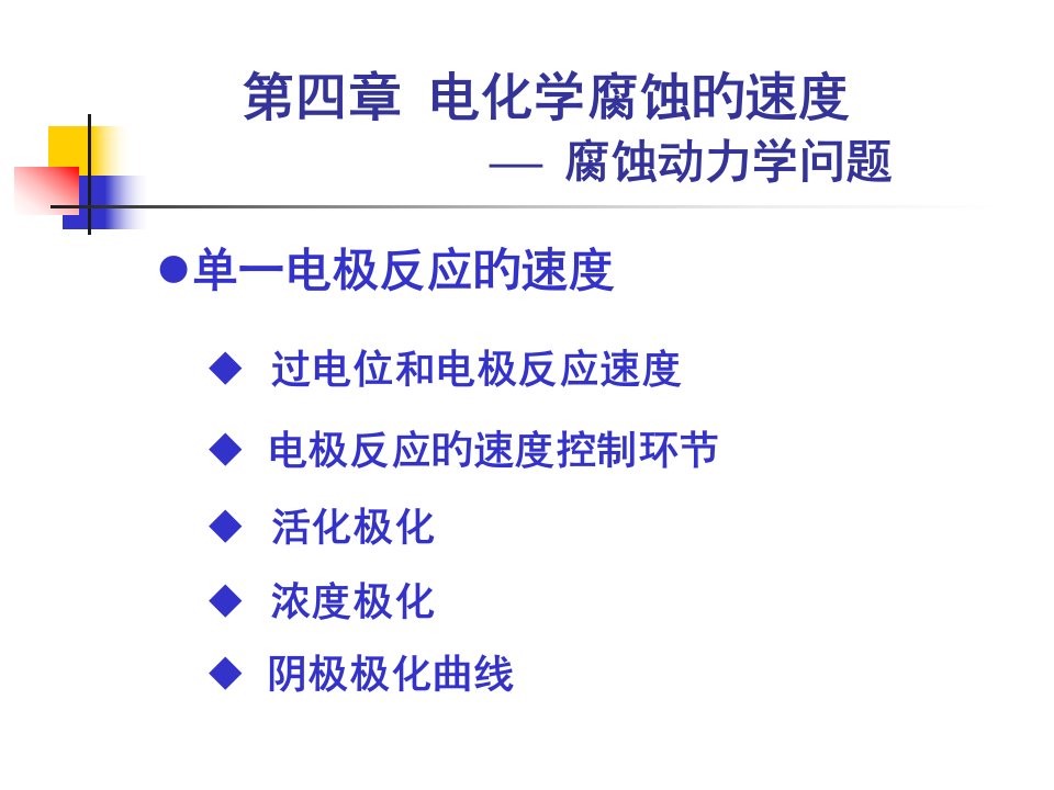 电化学腐蚀的速度公开课一等奖市赛课获奖课件