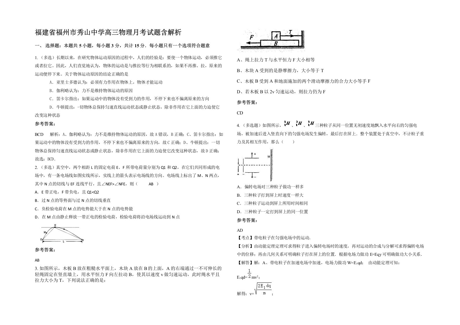 福建省福州市秀山中学高三物理月考试题含解析