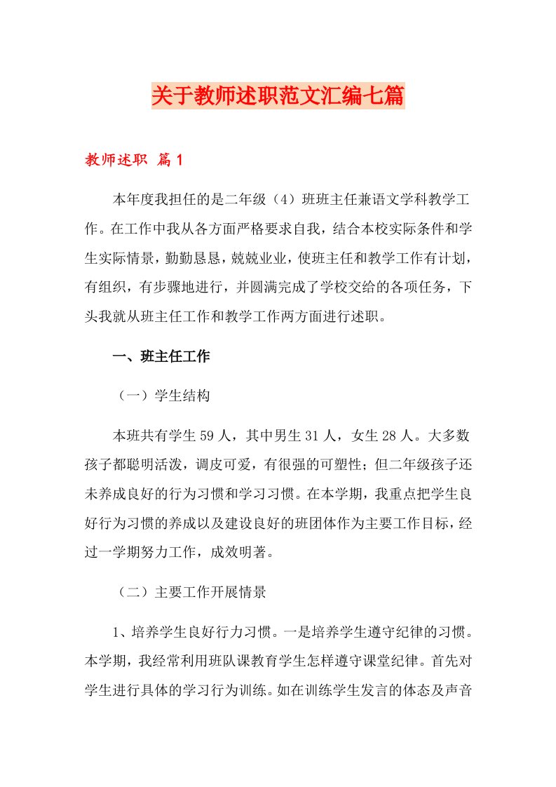 关于教师述职范文汇编七篇