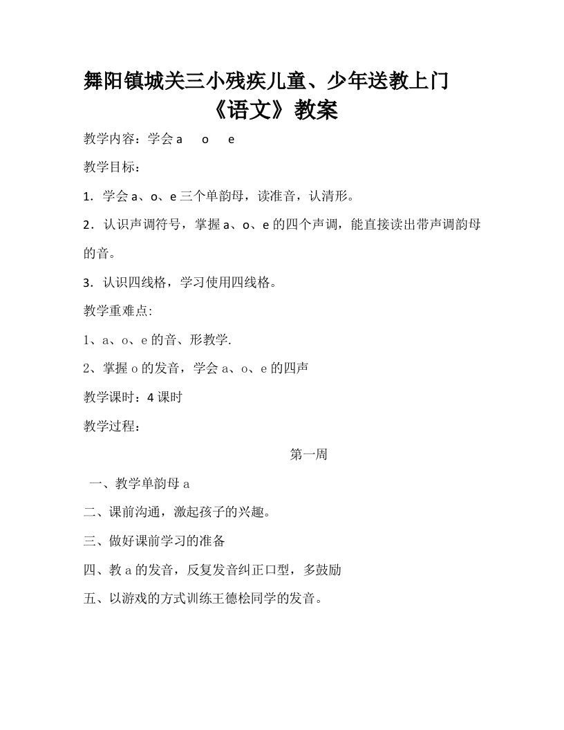 舞阳镇城关三小残疾儿童送教上门语文、数学教案