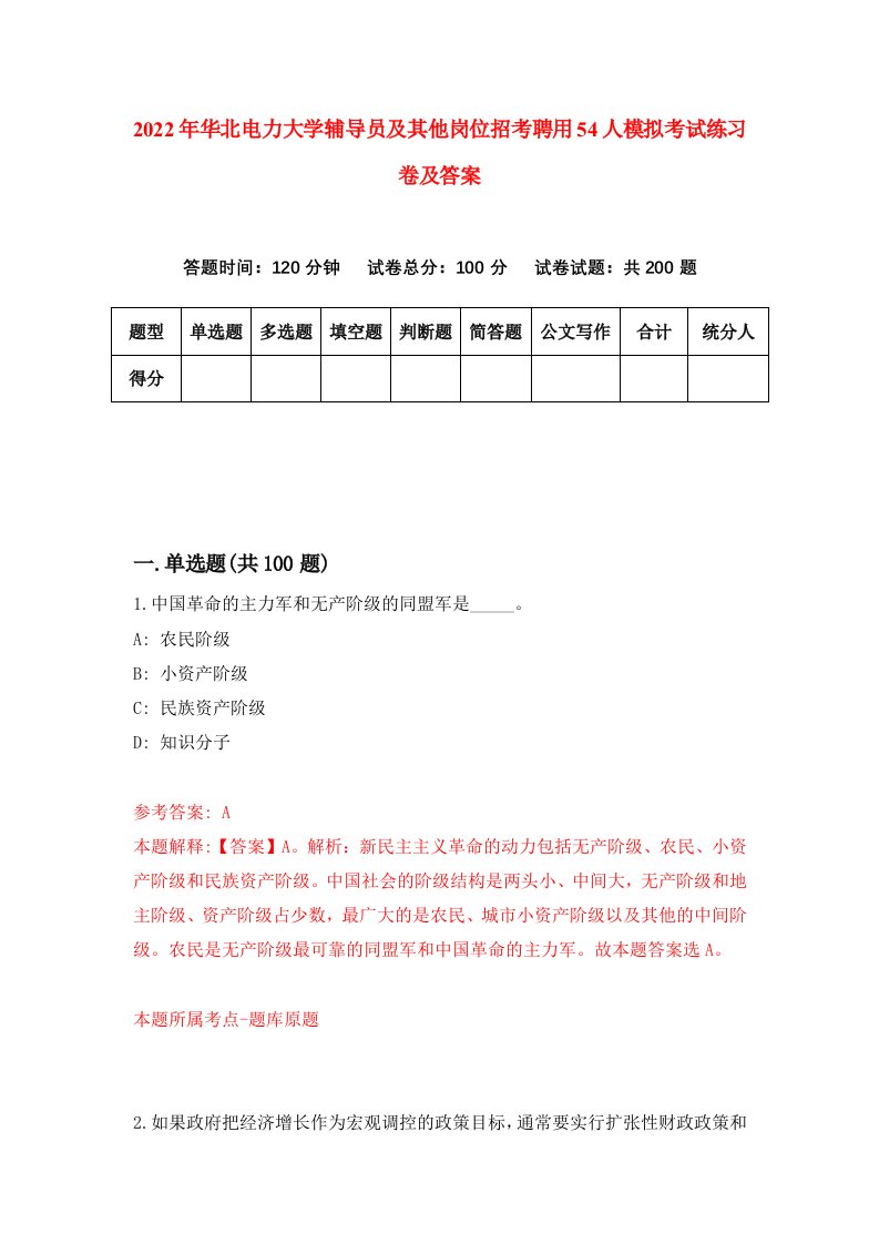 2022年华北电力大学辅导员及其他岗位招考聘用54人模拟考试练习卷及答案4