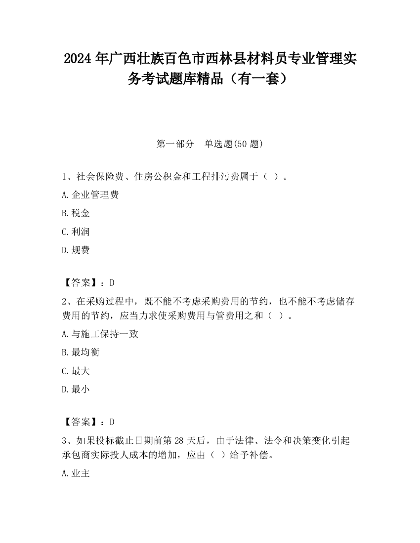 2024年广西壮族百色市西林县材料员专业管理实务考试题库精品（有一套）