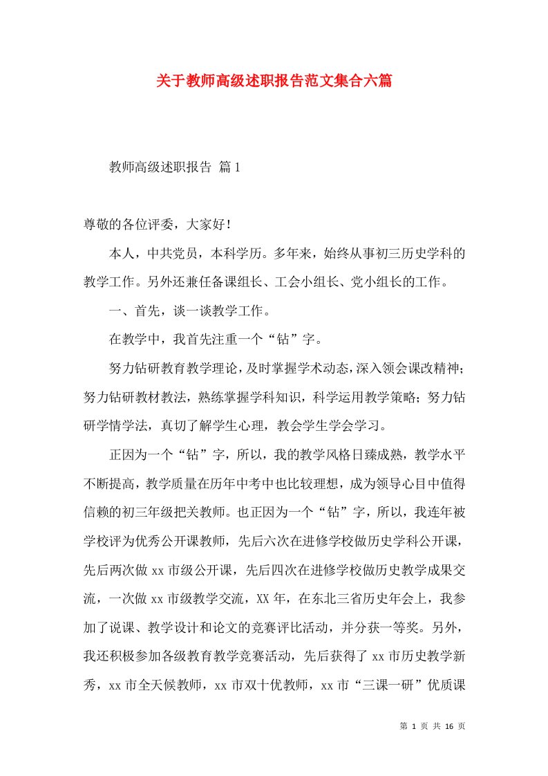 关于教师高级述职报告范文集合六篇