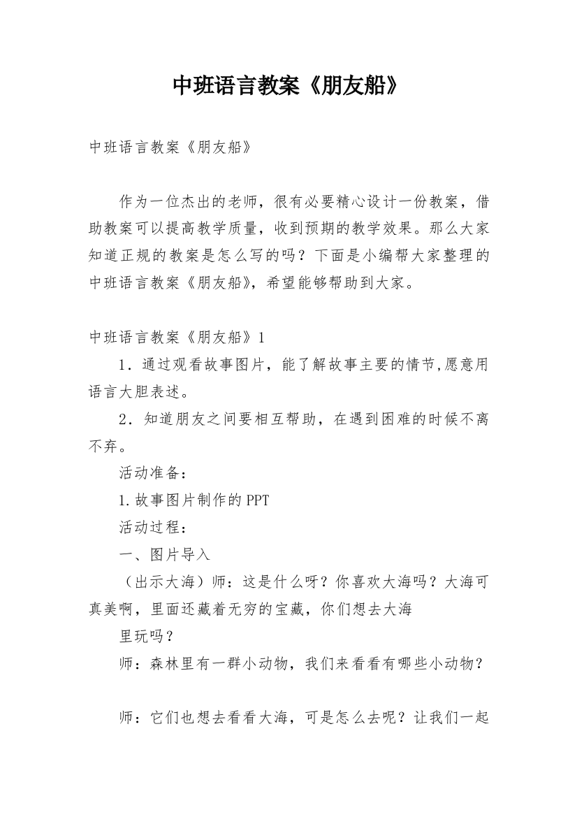 中班语言教案《朋友船》