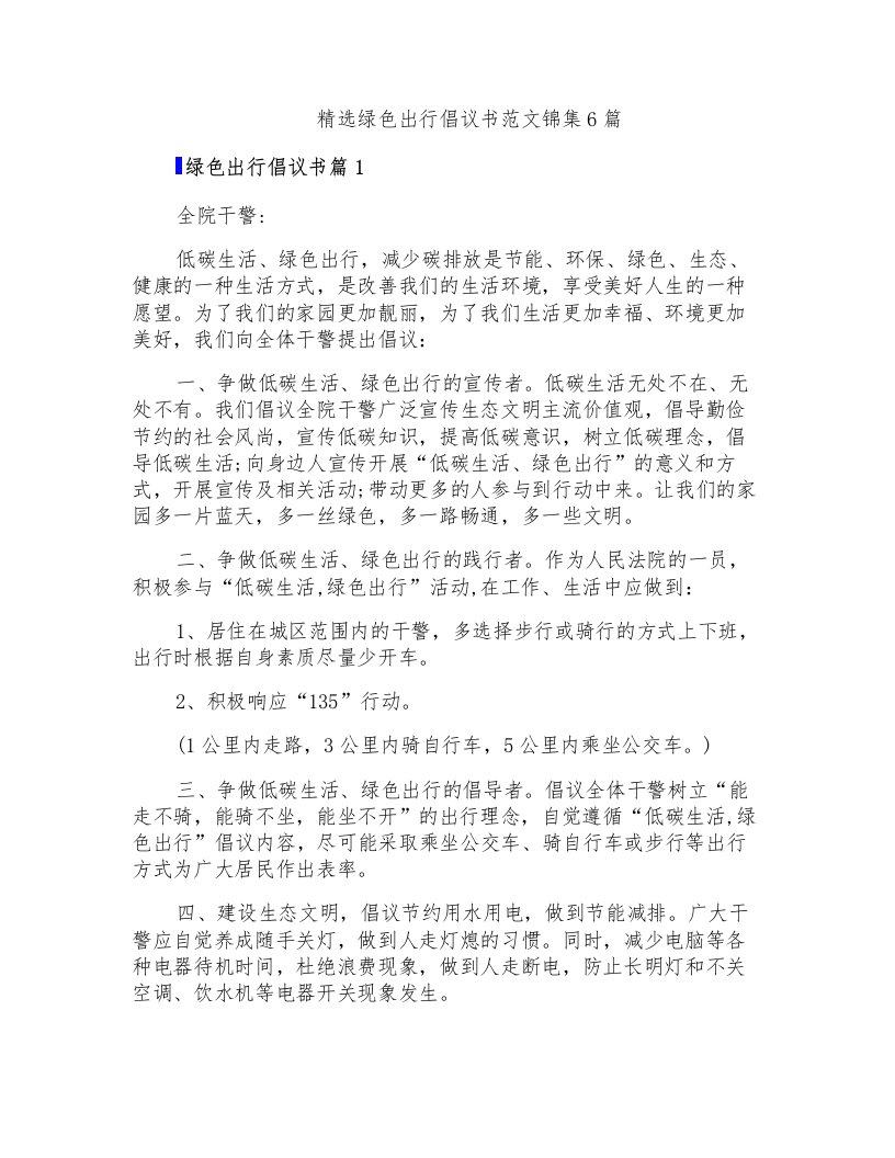 精选绿色出行倡议书范文锦集6篇