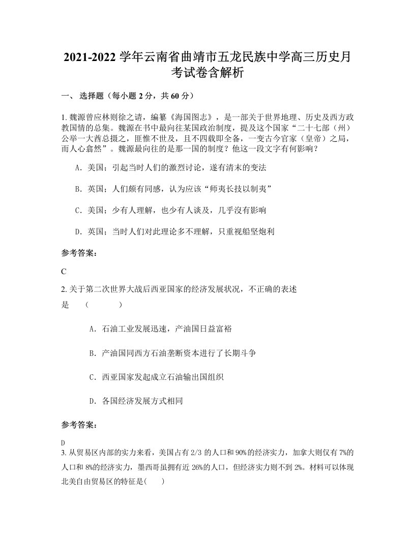 2021-2022学年云南省曲靖市五龙民族中学高三历史月考试卷含解析