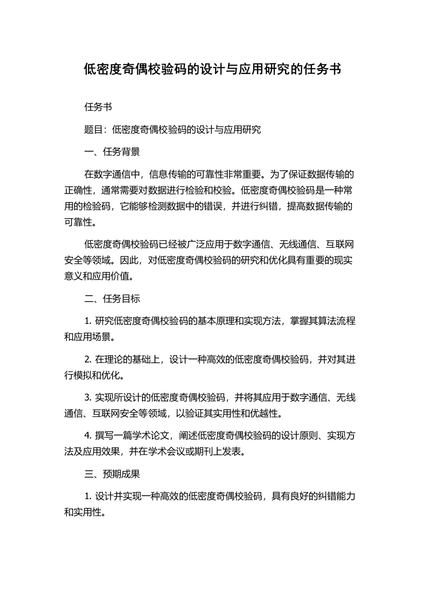 低密度奇偶校验码的设计与应用研究的任务书