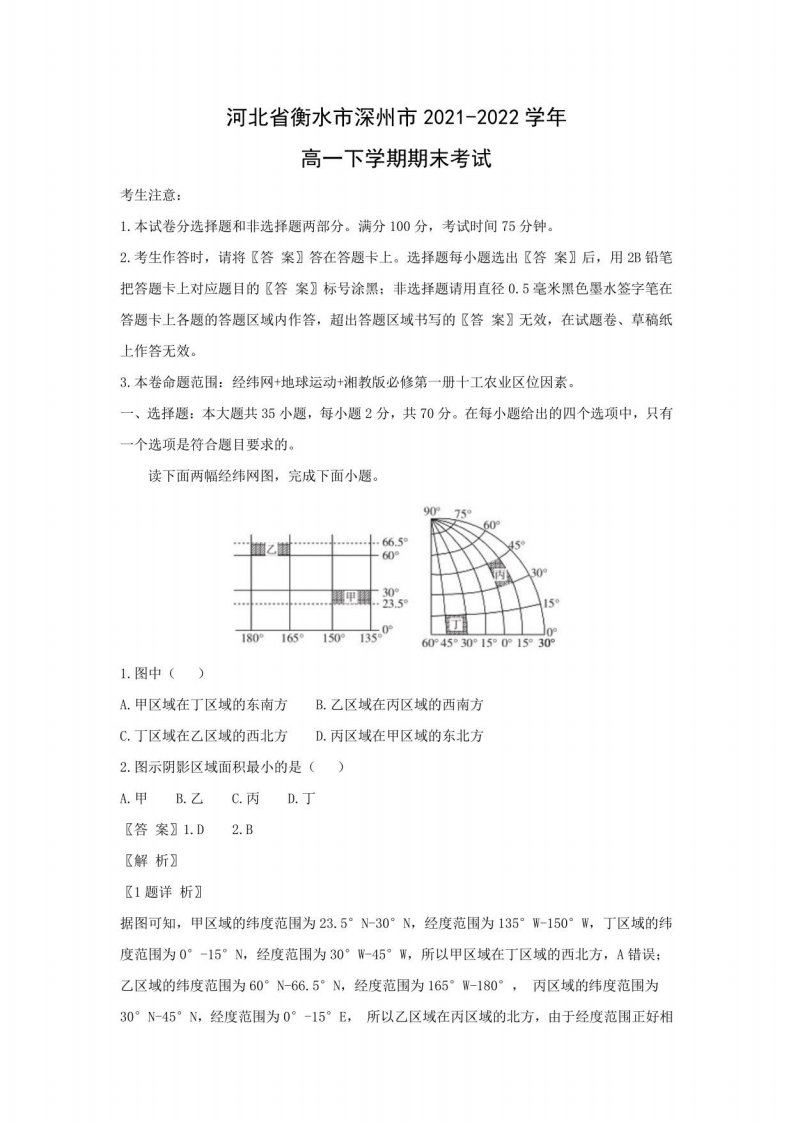 河北省衡水市深州市2021-2022学年高一下学期期末考试地理试题（解析版）