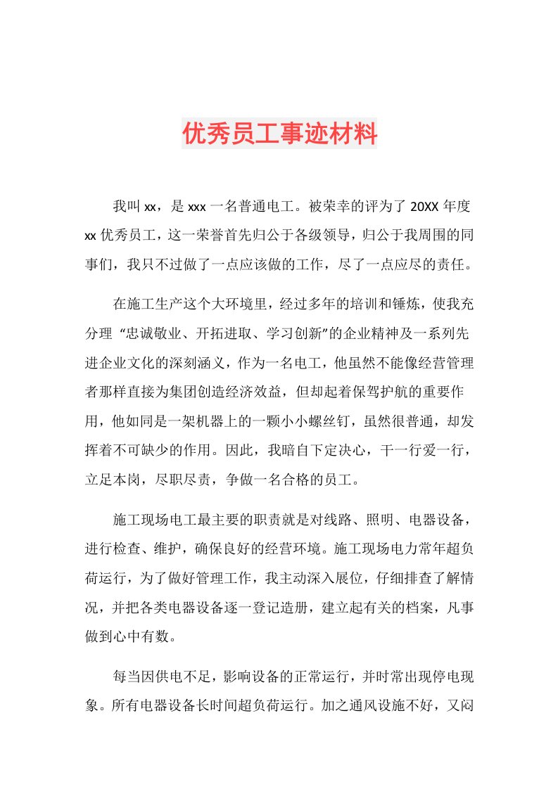 优秀员工事迹材料