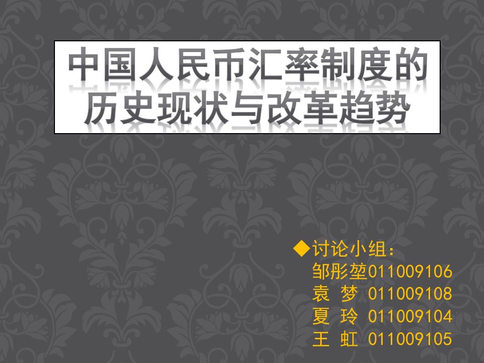 中国人民币汇率制度的历史现状与改革趋势