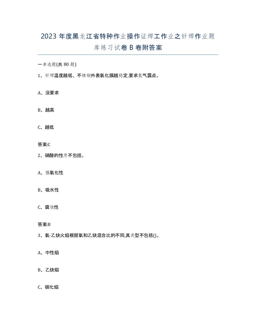 2023年度黑龙江省特种作业操作证焊工作业之钎焊作业题库练习试卷B卷附答案