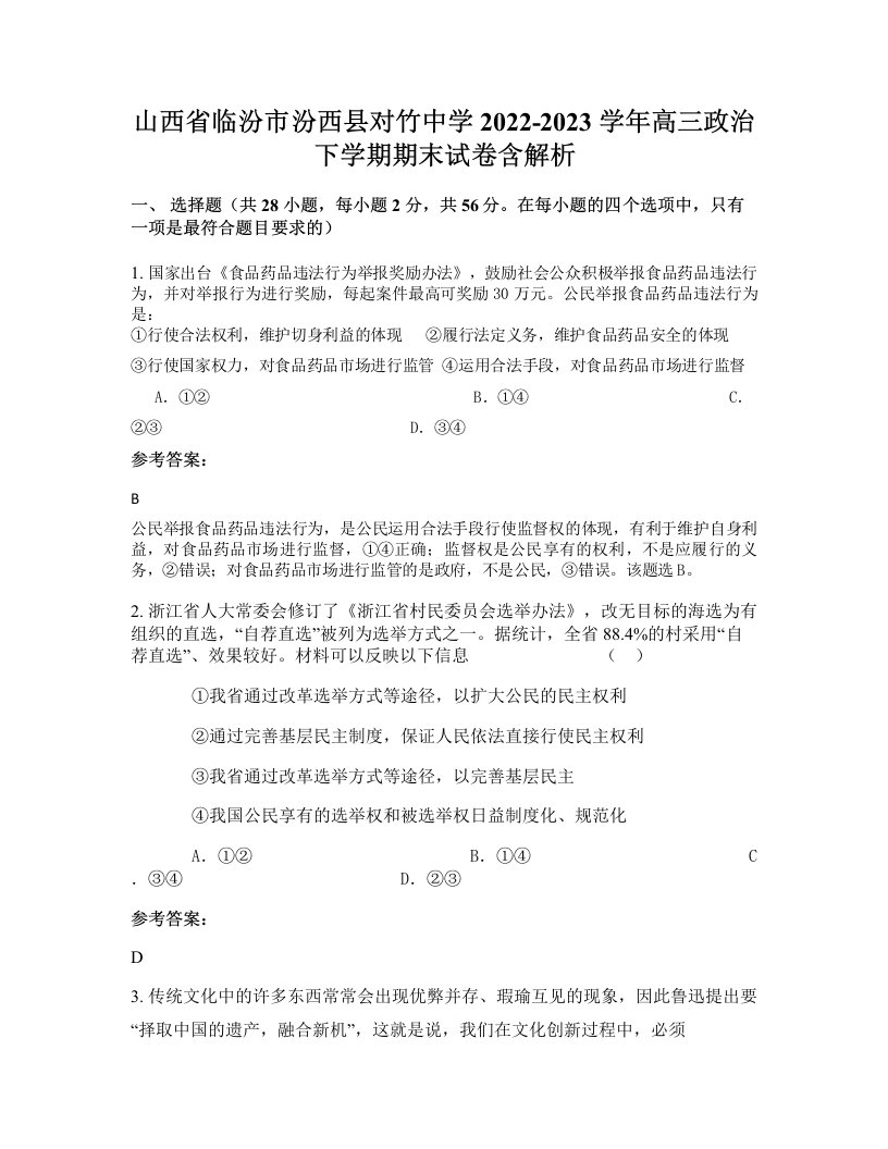 山西省临汾市汾西县对竹中学2022-2023学年高三政治下学期期末试卷含解析