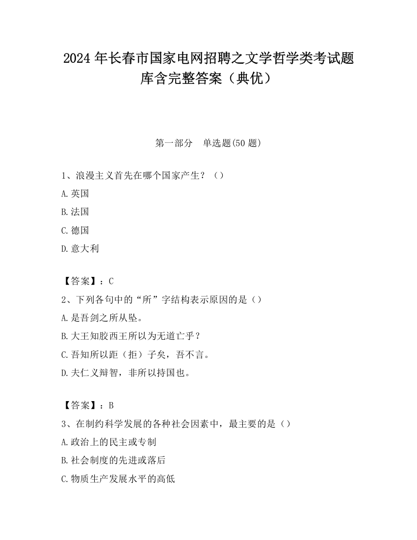 2024年长春市国家电网招聘之文学哲学类考试题库含完整答案（典优）