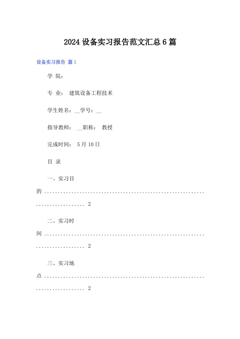 2024设备实习报告范文汇总6篇【新编】