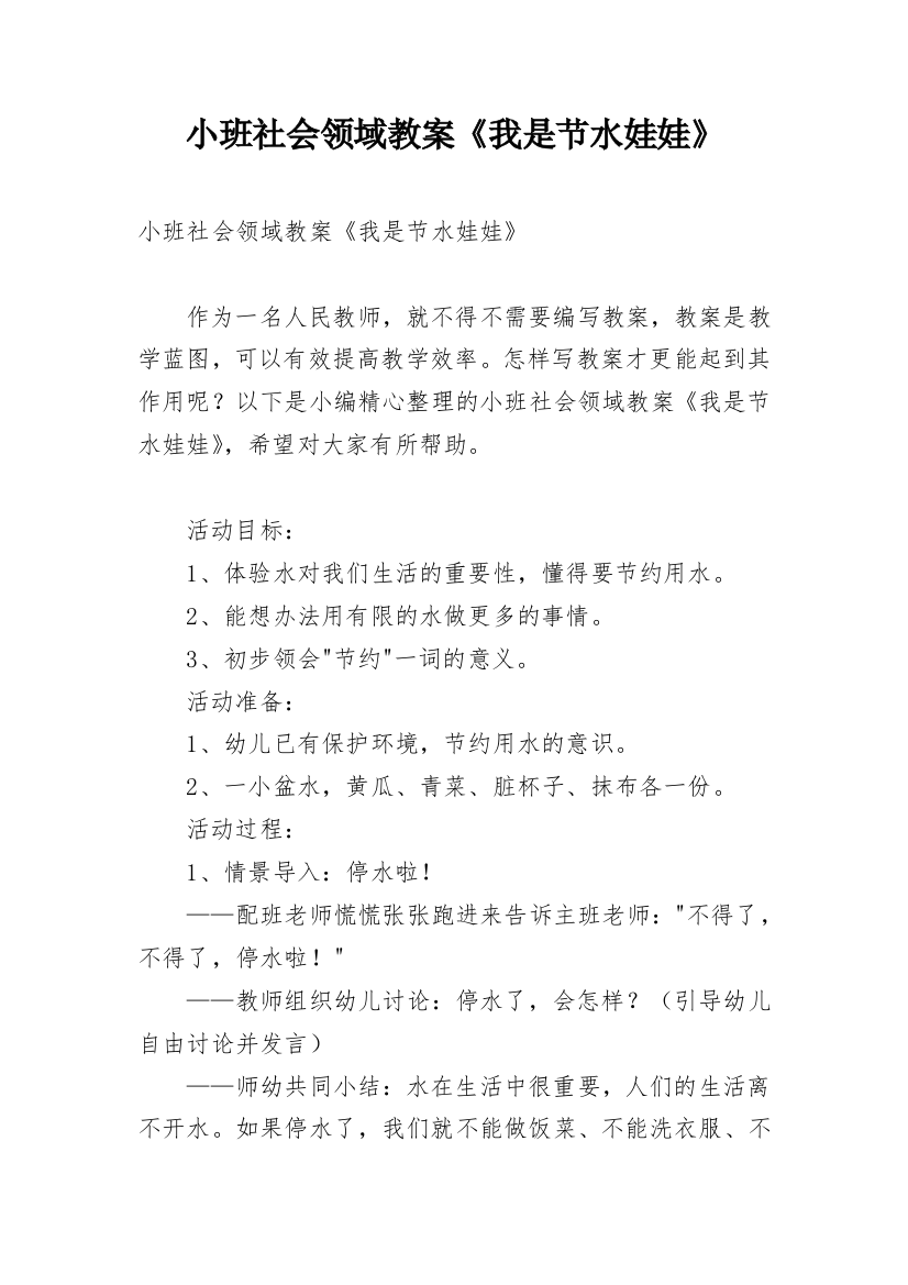 小班社会领域教案《我是节水娃娃》_1