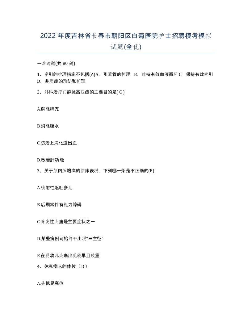 2022年度吉林省长春市朝阳区白菊医院护士招聘模考模拟试题全优