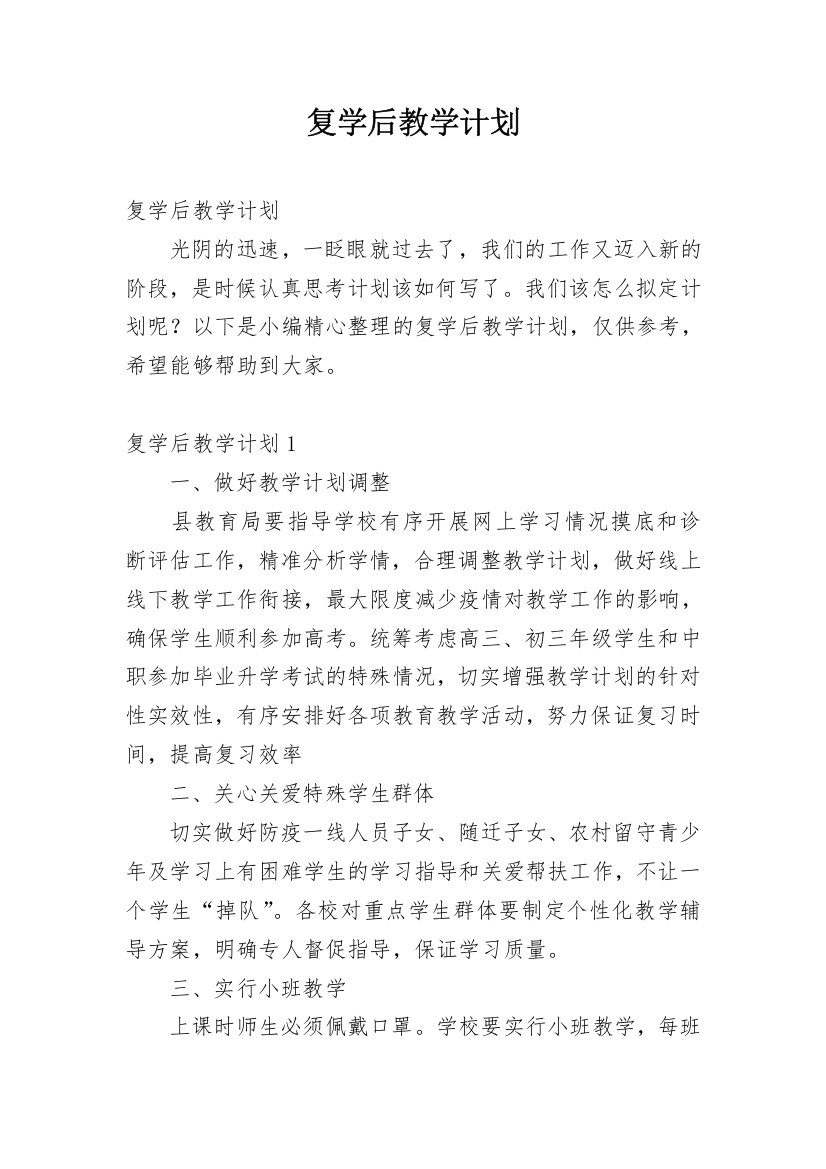 复学后教学计划