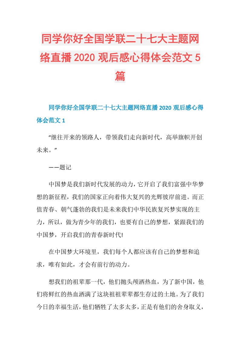 同学你好全国学联二十七大主题网络直播观后感心得体会范文5篇