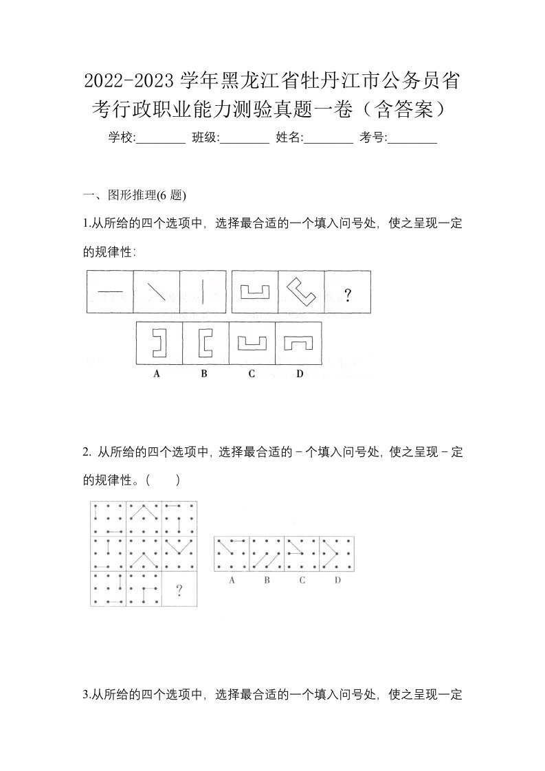 2022-2023学年黑龙江省牡丹江市公务员省考行政职业能力测验真题一卷含答案