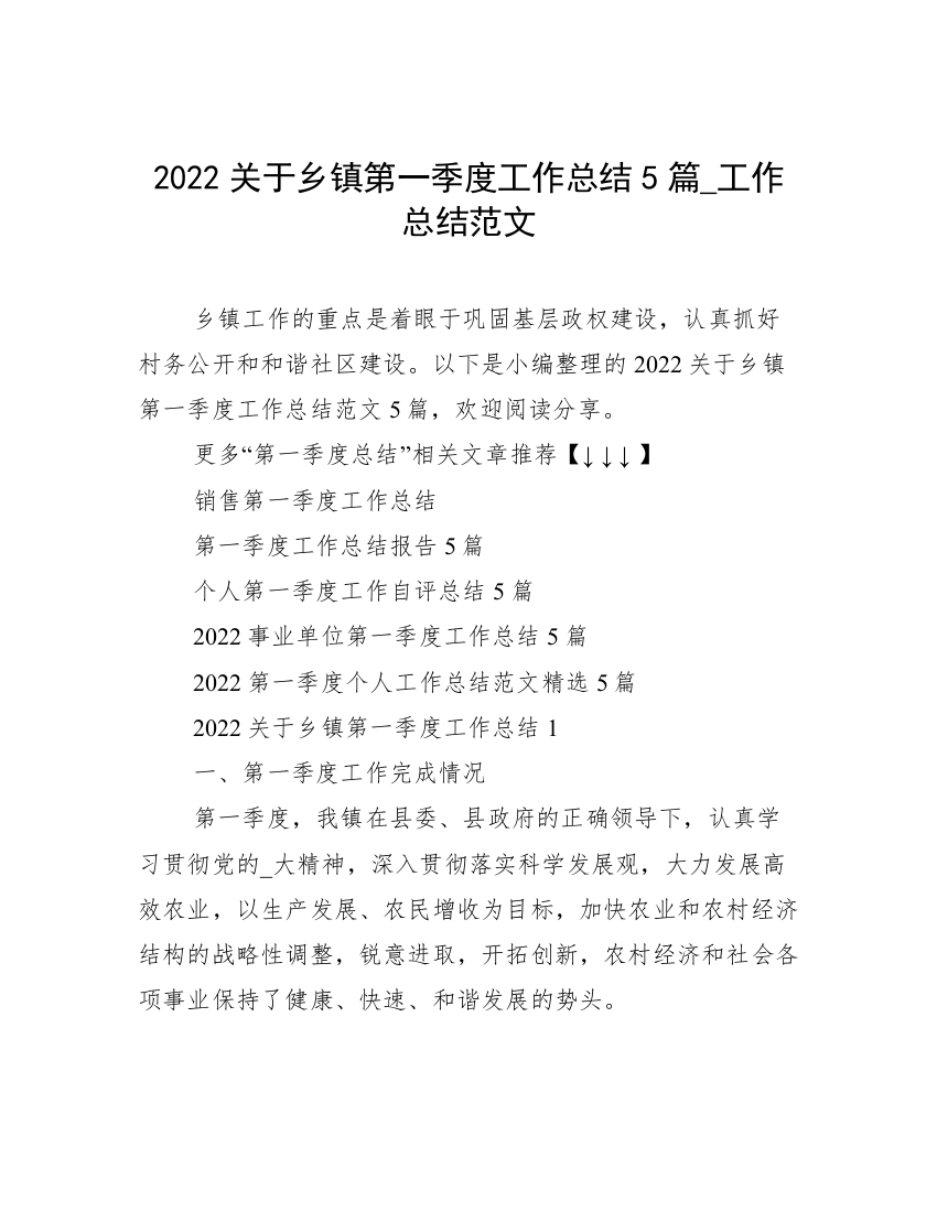 2022关于乡镇第一季度工作总结5篇_工作总结范文