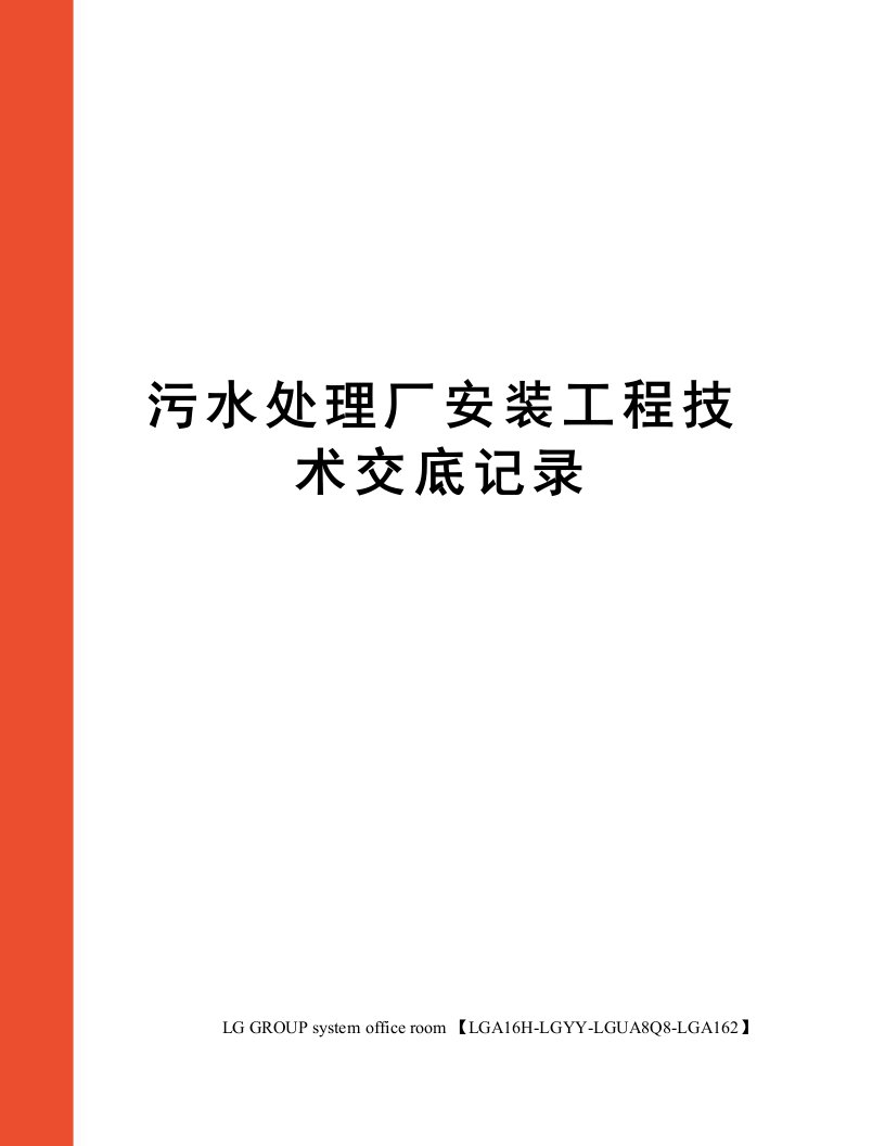 污水处理厂安装工程技术交底记录