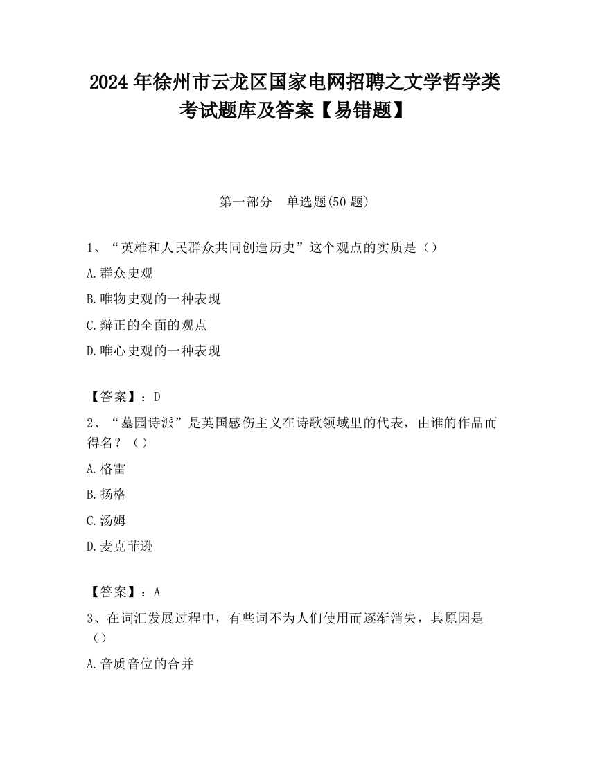 2024年徐州市云龙区国家电网招聘之文学哲学类考试题库及答案【易错题】