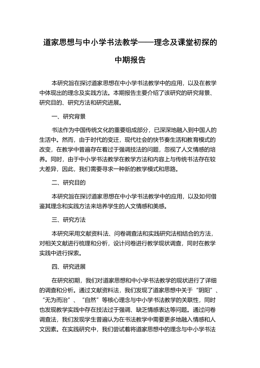 道家思想与中小学书法教学——理念及课堂初探的中期报告