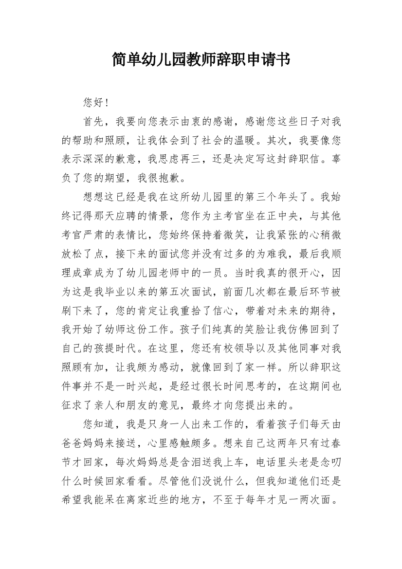 简单幼儿园教师辞职申请书