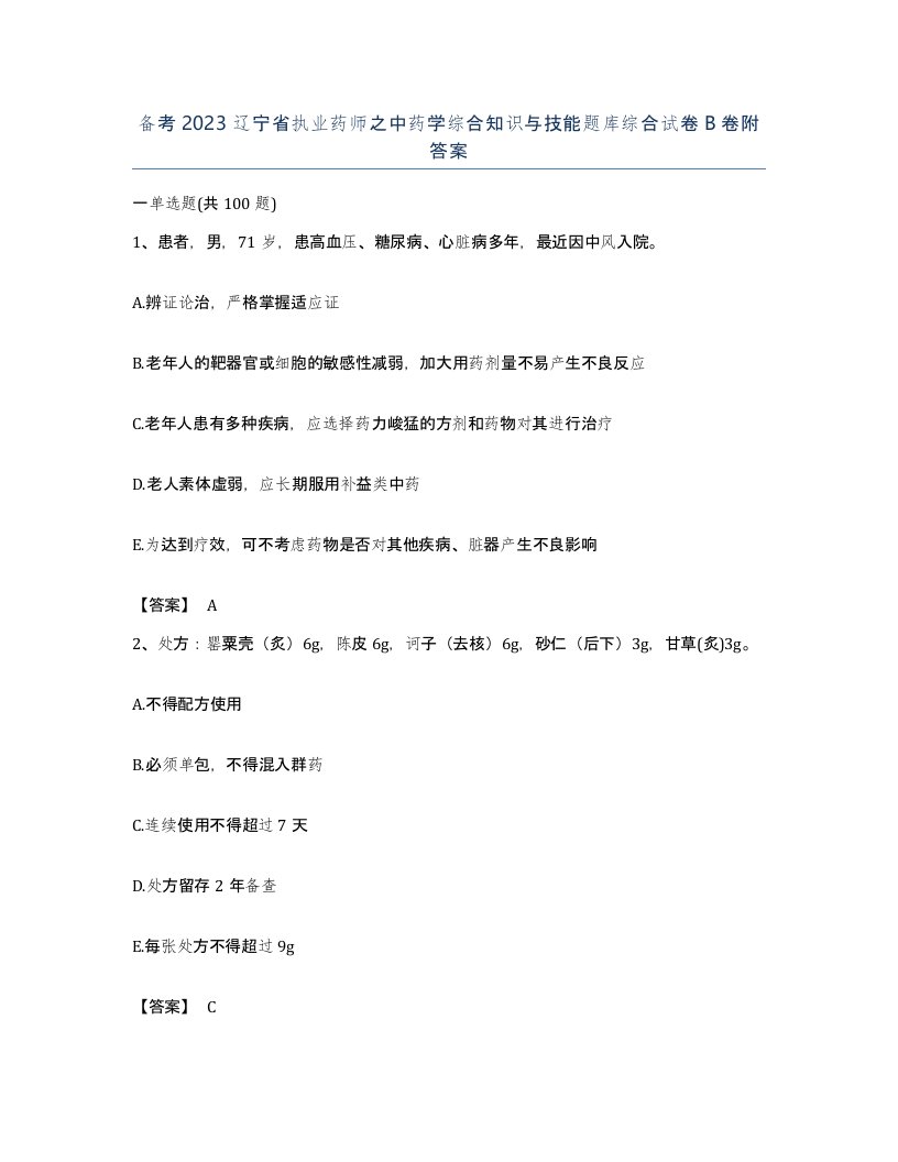 备考2023辽宁省执业药师之中药学综合知识与技能题库综合试卷B卷附答案