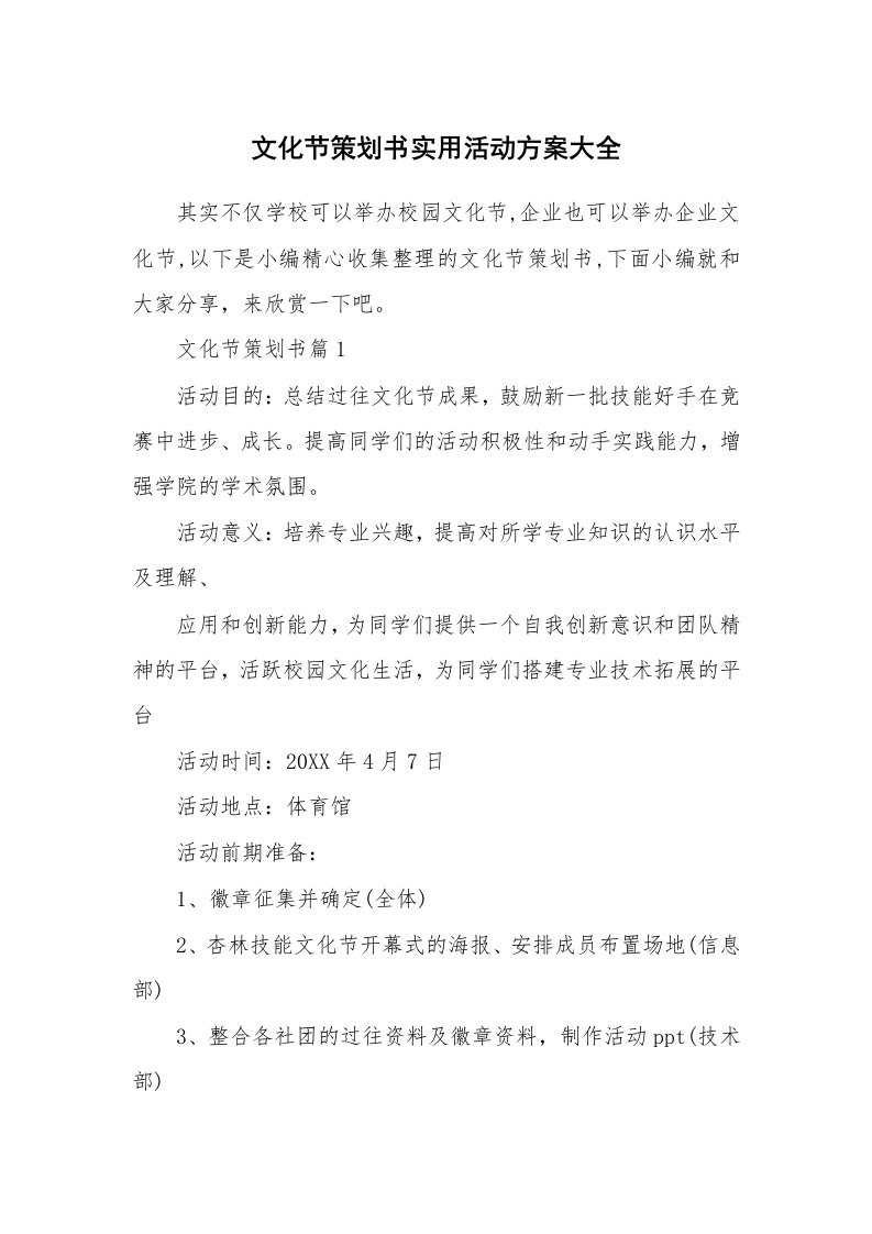 办公文秘_文化节策划书实用活动方案大全