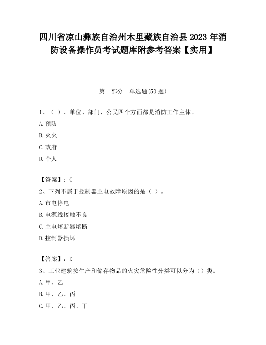 四川省凉山彝族自治州木里藏族自治县2023年消防设备操作员考试题库附参考答案【实用】