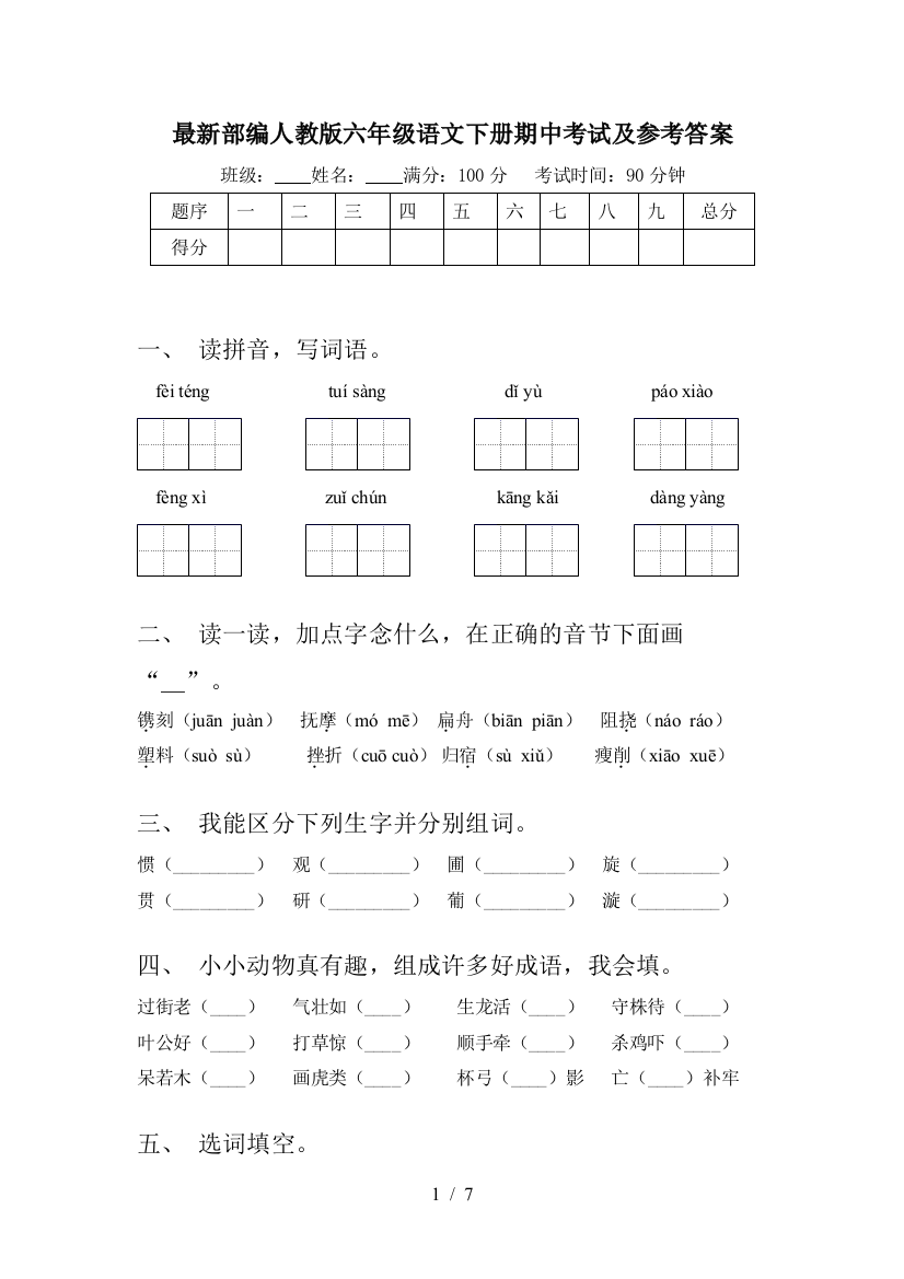 部编人教版六年级语文下册期中考试及参考答案