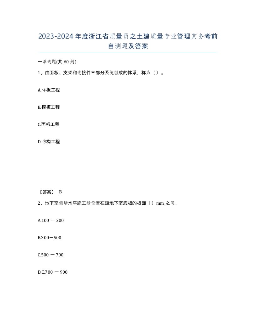 2023-2024年度浙江省质量员之土建质量专业管理实务考前自测题及答案