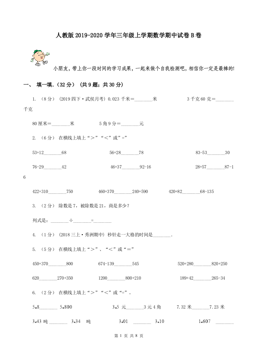 人教版2019-2020学年三年级上学期数学期中试卷B卷