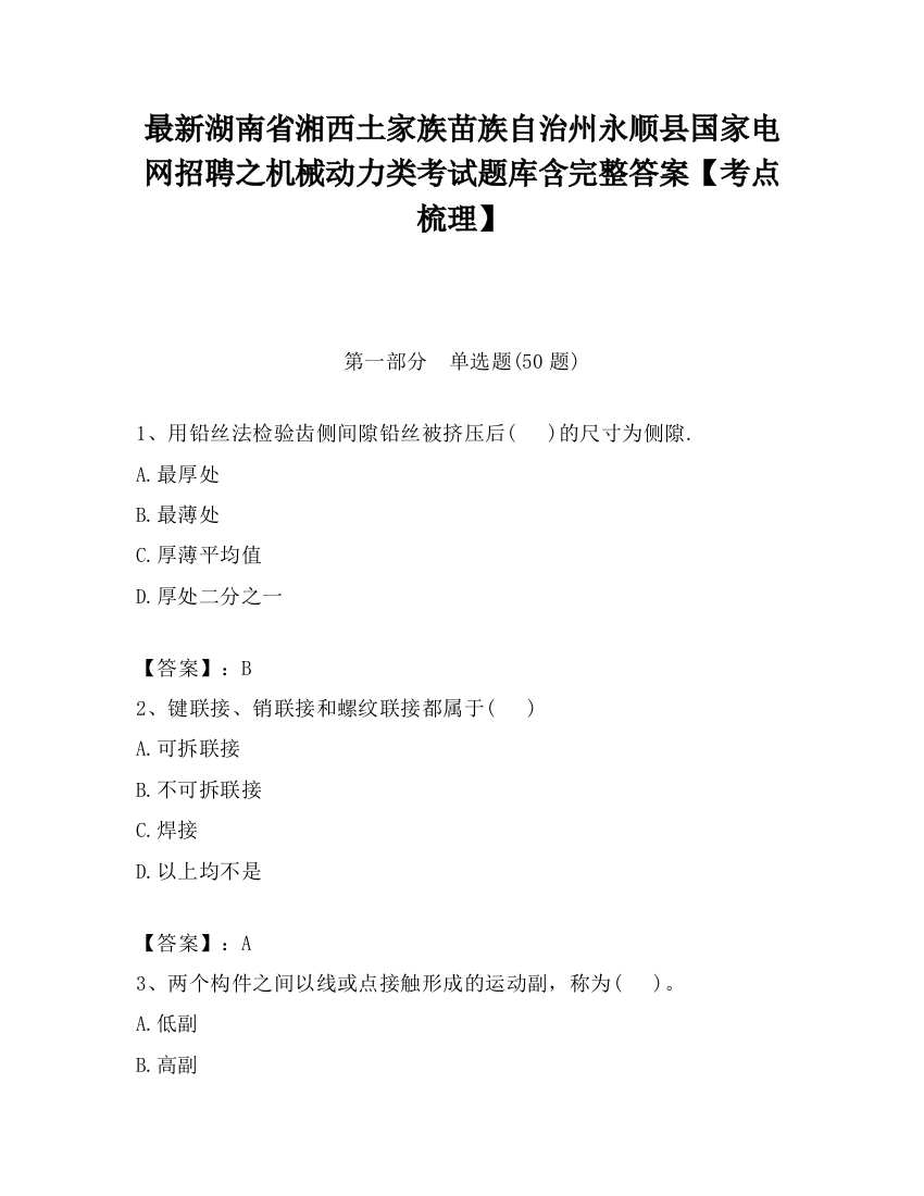 最新湖南省湘西土家族苗族自治州永顺县国家电网招聘之机械动力类考试题库含完整答案【考点梳理】