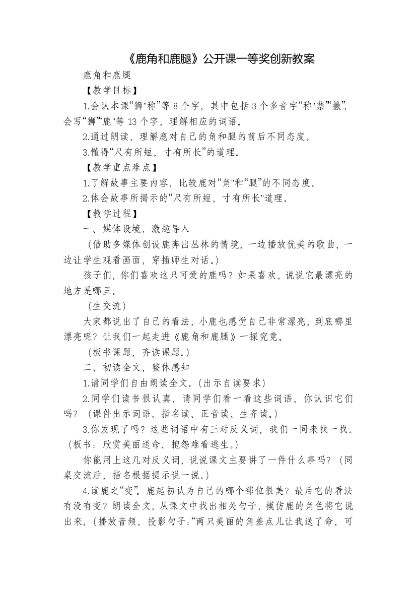 《鹿角和鹿腿》公开课一等奖创新教案-1