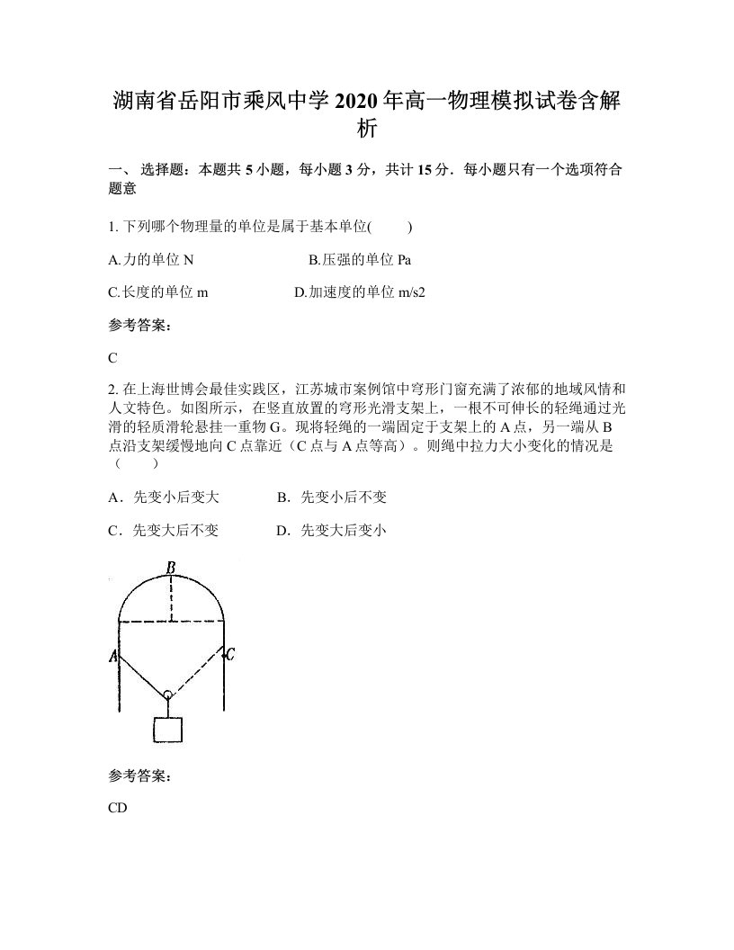 湖南省岳阳市乘风中学2020年高一物理模拟试卷含解析