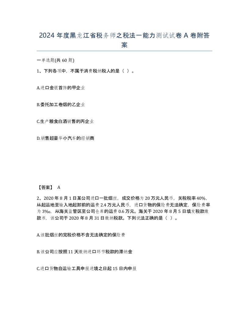 2024年度黑龙江省税务师之税法一能力测试试卷A卷附答案